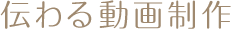 東京・埼玉「伝わる動画制作」